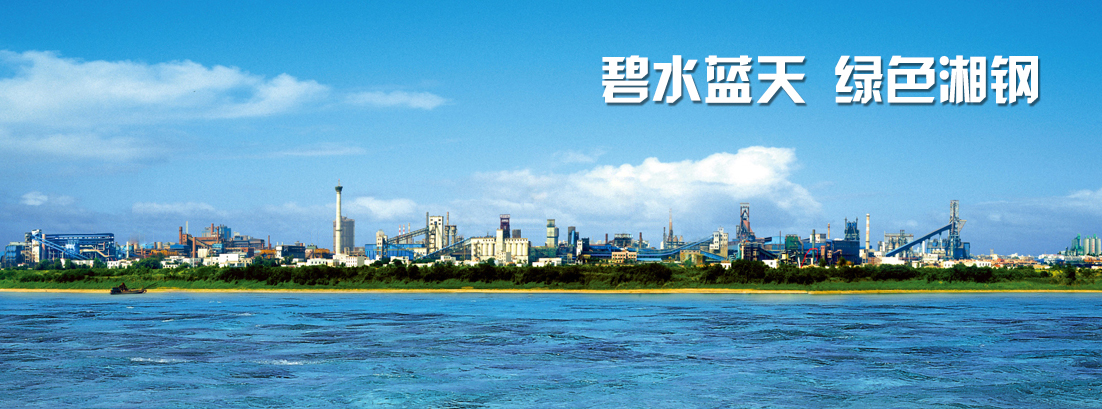 湘潭钢铁集团有限公司
