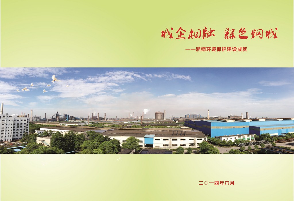 湘潭钢铁集团有限公司