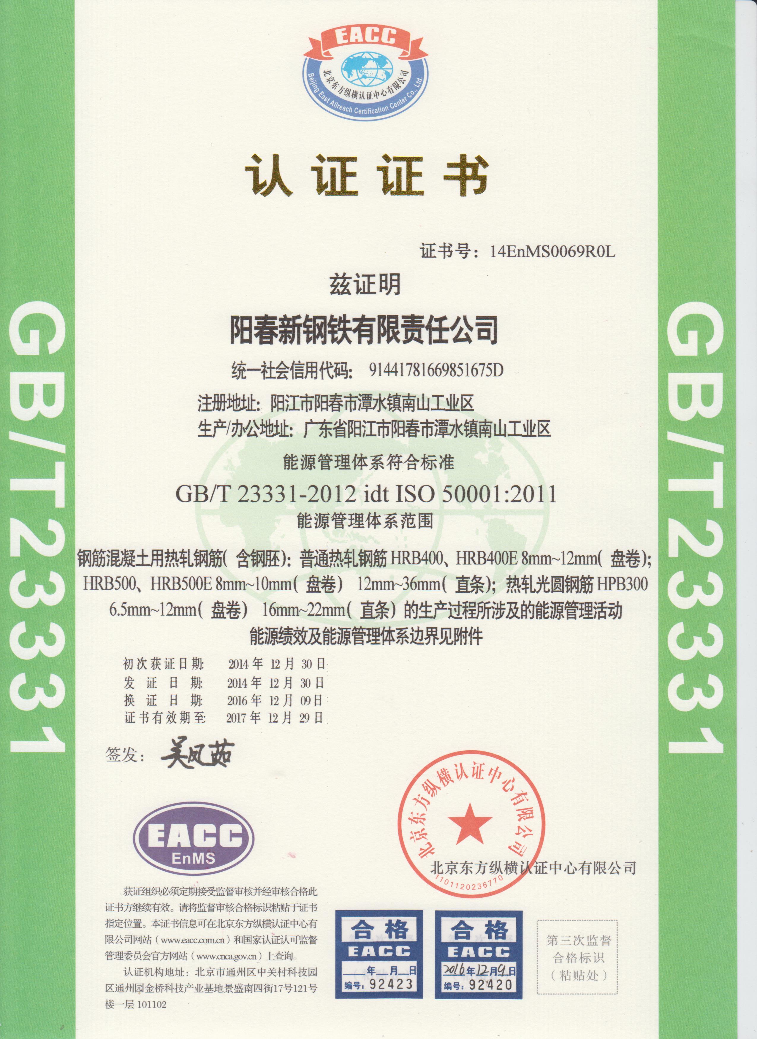 阳春新钢铁能源管理体系认证