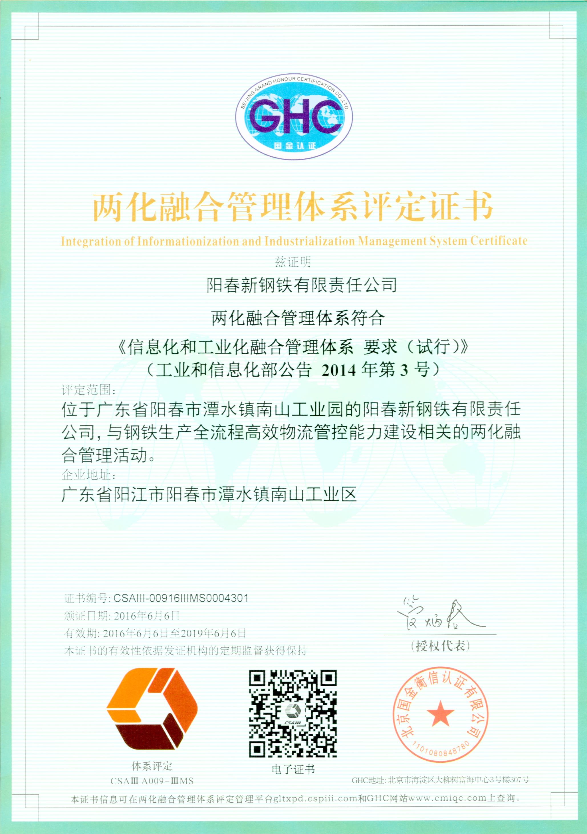 阳春新钢铁两化融合体系认证